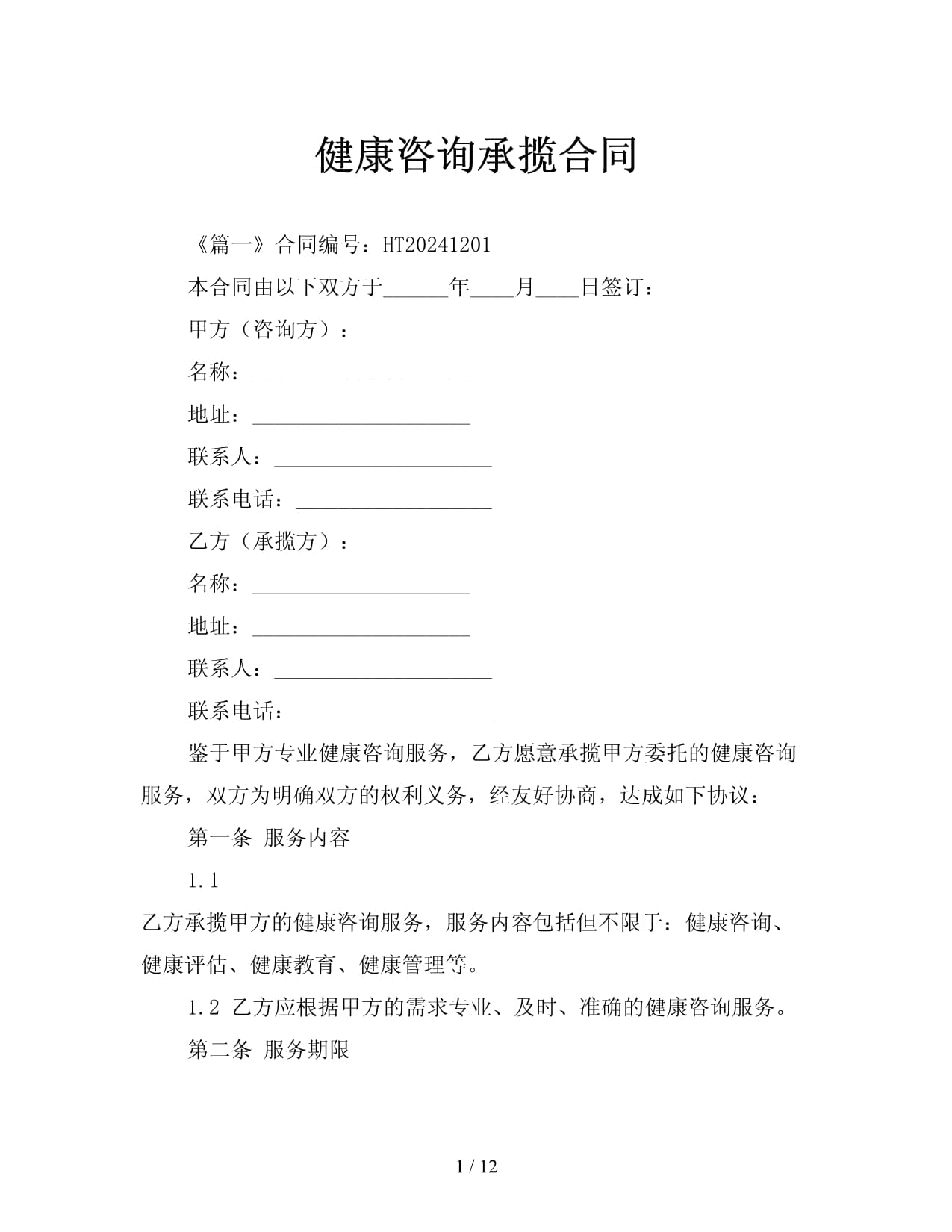 健康咨詢承攬合同范本與核心要點解析