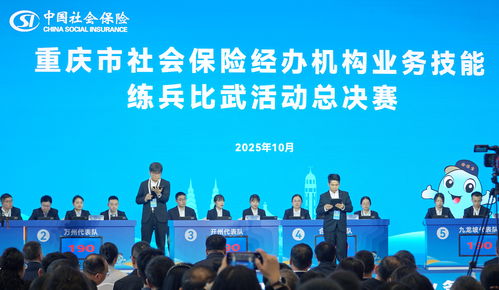 2025年重慶市社會保險(xiǎn)經(jīng)辦機(jī)構(gòu)業(yè)務(wù)技能練兵比武總決賽圓滿落幕，信息技術(shù)咨詢服務(wù)賦能高效經(jīng)辦新篇章